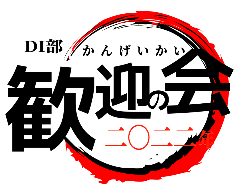 DI部 歓迎の会 かんげいかい 二〇二二年