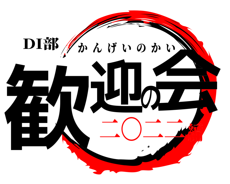DI部 歓迎の会 かんげいのかい 二〇二二編