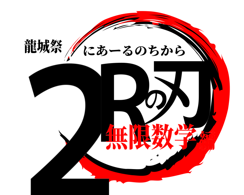 龍城祭 2Rの刃 にあーるのちから 無限数学編
