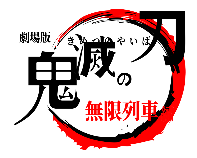 劇場版 鬼滅の刃 きめつのやいば 無限列車編