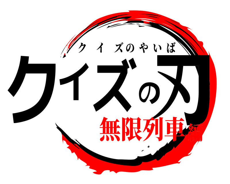  クイズの刃 クイズのやいば 無限列車編