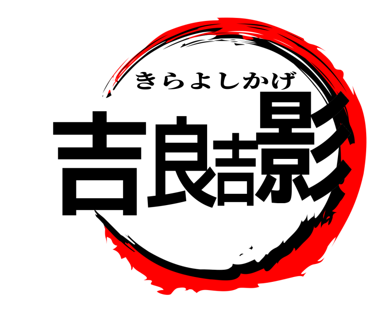  吉良吉影 きらよしかげ 