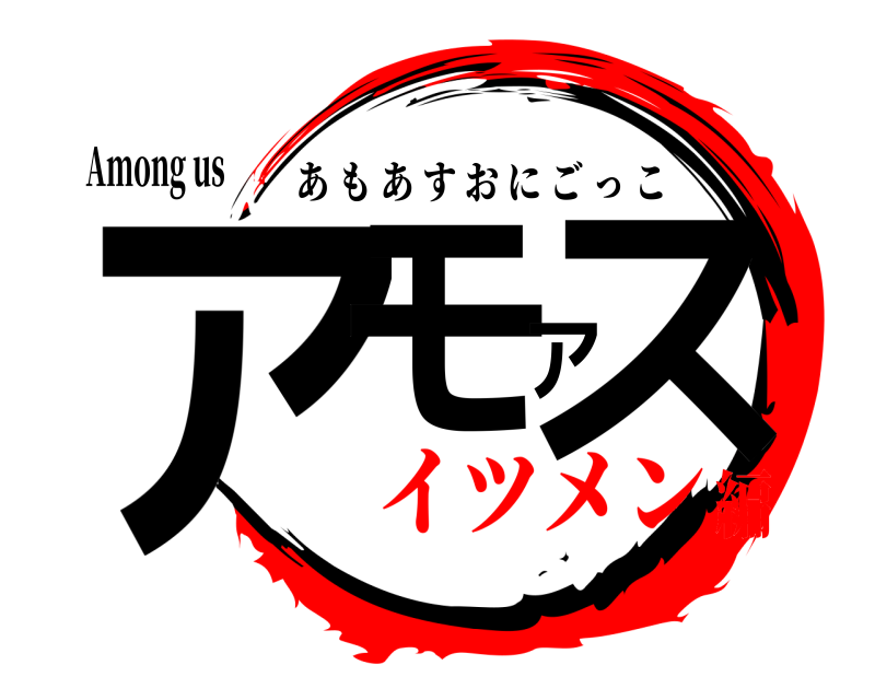 Among us アモアス あもあすおにごっこ イツメン編