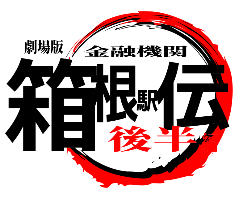 劇場版 箱根駅伝 金融機関 後半編