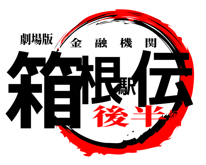劇場版 箱根駅伝 金融機関 後半編