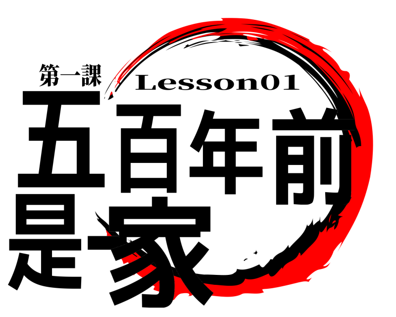 第一課 五百年前是一家 Lesson01 