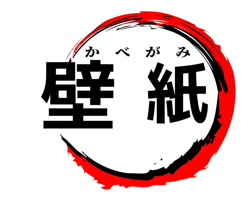  壁紙 かべがみ 