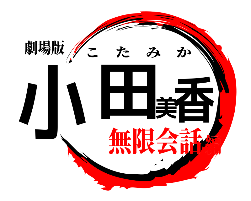 劇場版 小田美香 こたみか 無限会話編