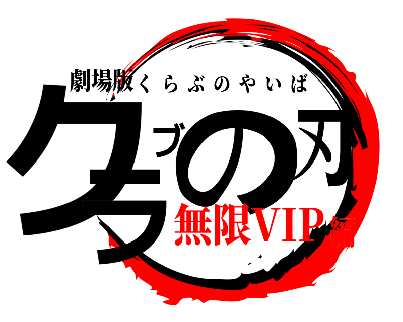 劇場版 クラブの刃 くらぶのやいば 無限VIP編