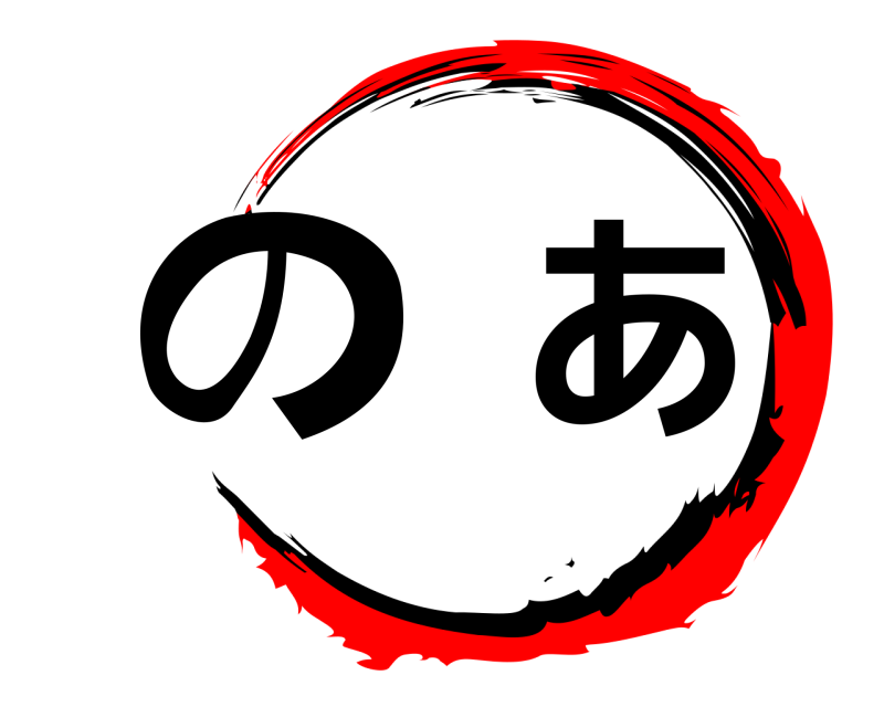  のあ  