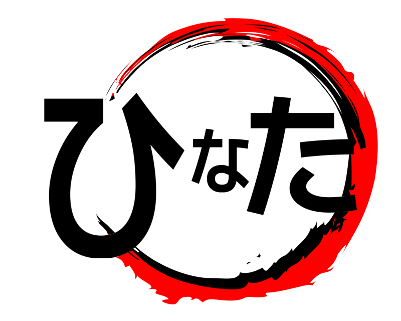  ひなた  