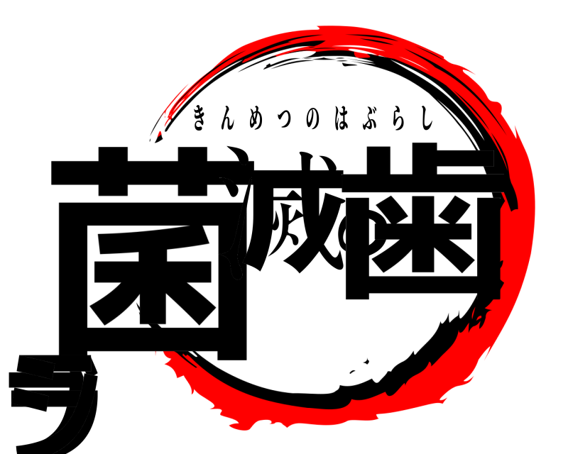  菌滅の歯ブラシ きんめつのはぶらし 
