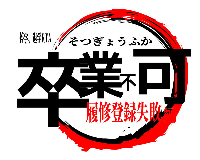 停学、退学RTA 卒業不可 そつぎょうふか 履修登録失敗編