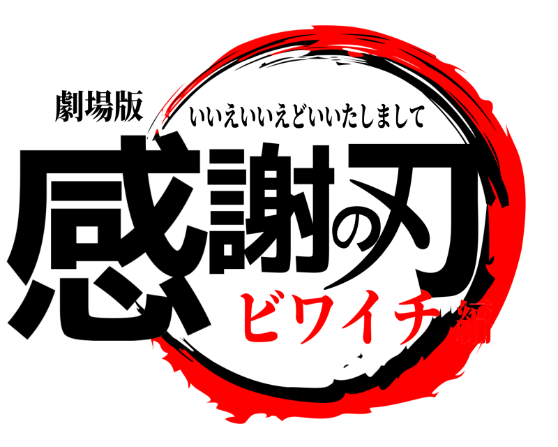 劇場版 感謝の刃 いいえいいえどいいたしまして ビワイチ編