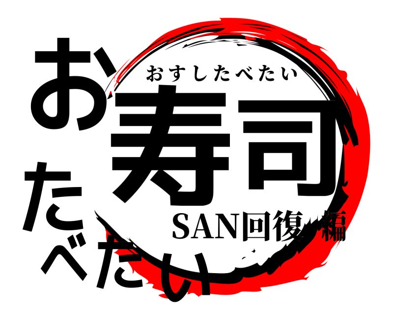  寿お 司たべたい おすしたべたい SAN回復編