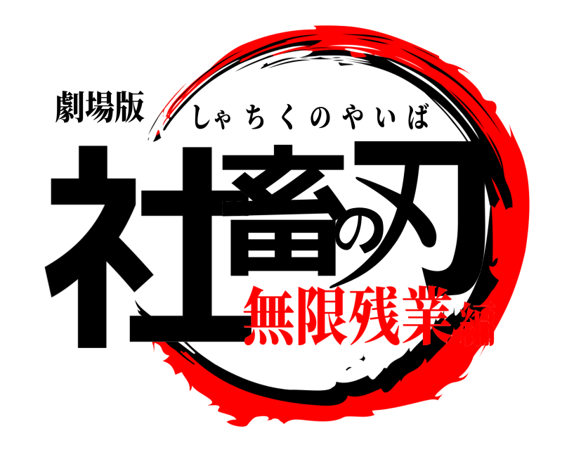 劇場版 社畜の刃 しゃちくのやいば 無限残業編