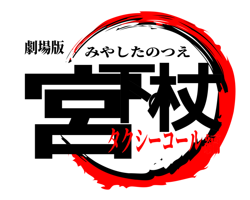 劇場版 宮下の杖 みやしたのつえ タクシーコール編