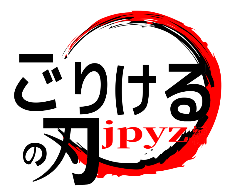  ごりけるの刃  jpyz編