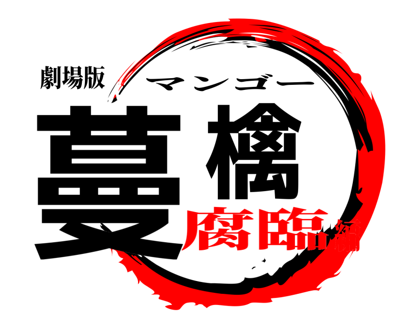 劇場版 蔓檎 マンゴー 腐臨編