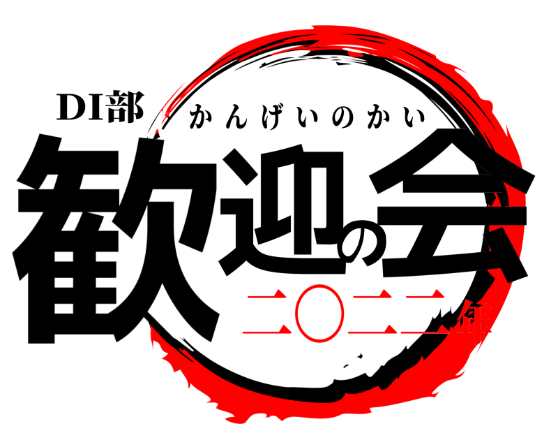 DI部 歓迎の会 かんげいのかい 二〇二二年