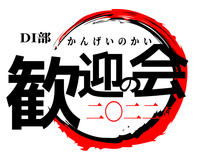 DI部 歓迎の会 かんげいのかい 二〇二二年