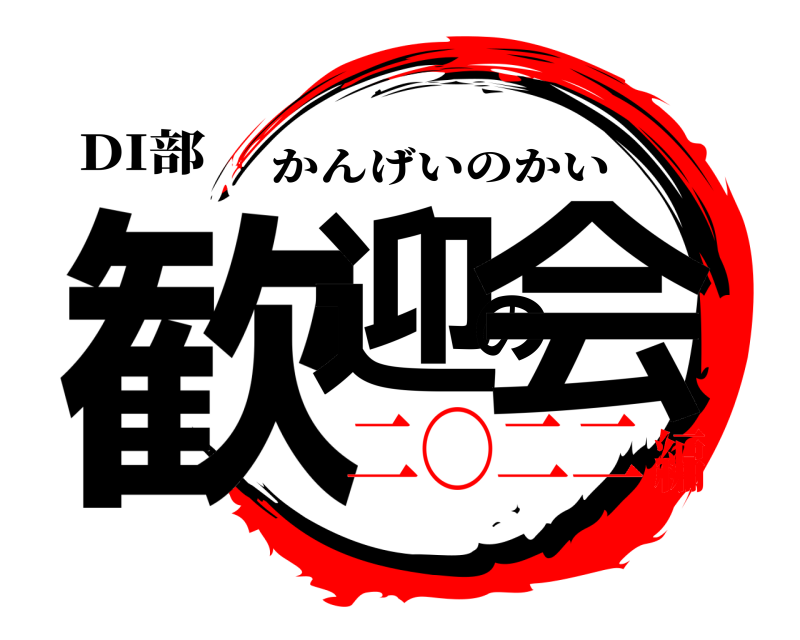 DI部 歓迎の会 かんげいのかい 二〇二二編