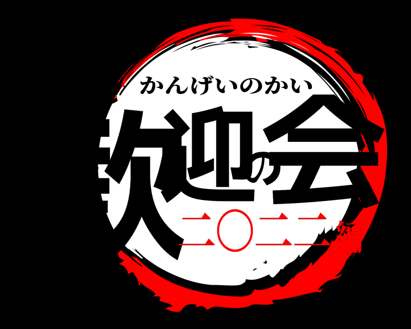 DI部 歓迎の会 かんげいのかい 二〇二二編