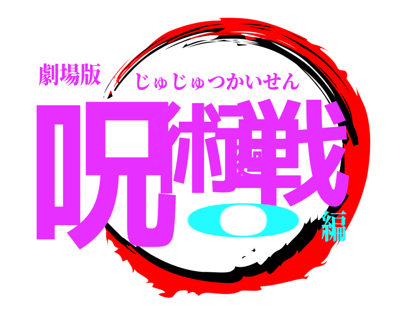 劇場版 呪術廻戦 じゅじゅつかいせん 0編