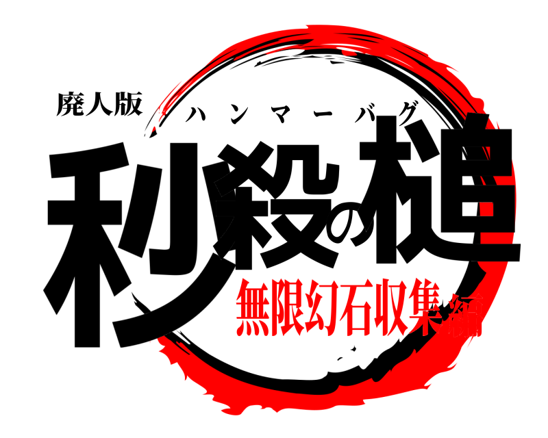 廃人版 秒殺の槌 ハンマーバグ 無限幻石収集編
