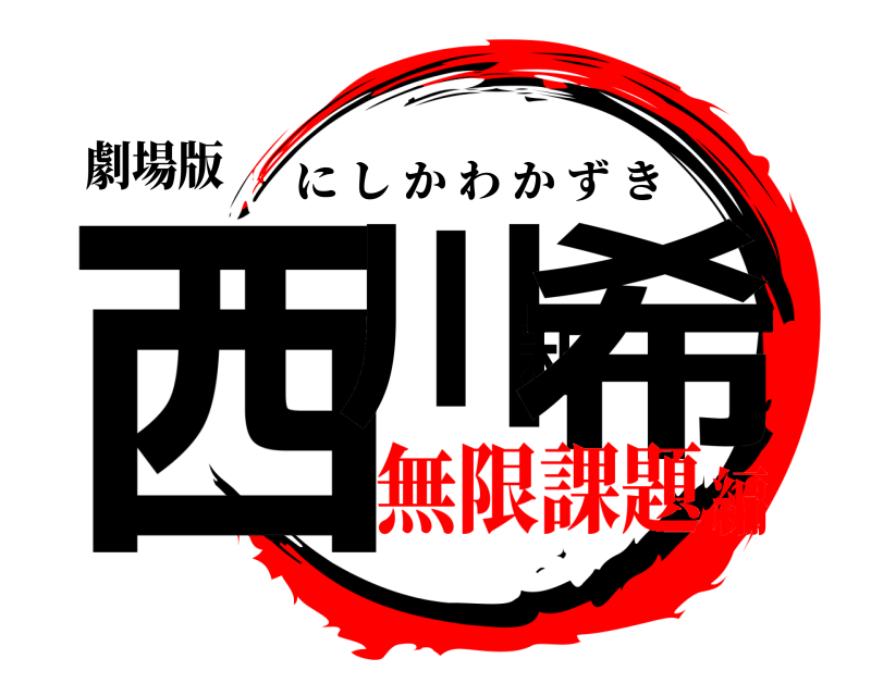 劇場版 西川和希 にしかわかずき 無限課題編