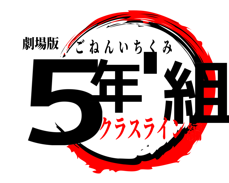 劇場版 5年一組 ごねんいちくみ クラスライン編