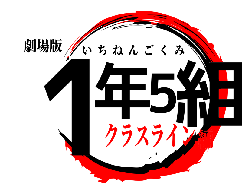 劇場版 1年5組 いちねんごくみ クラスライン編