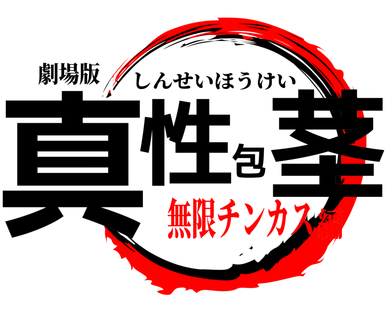 劇場版 真性包茎 しんせいほうけい 無限チンカス編