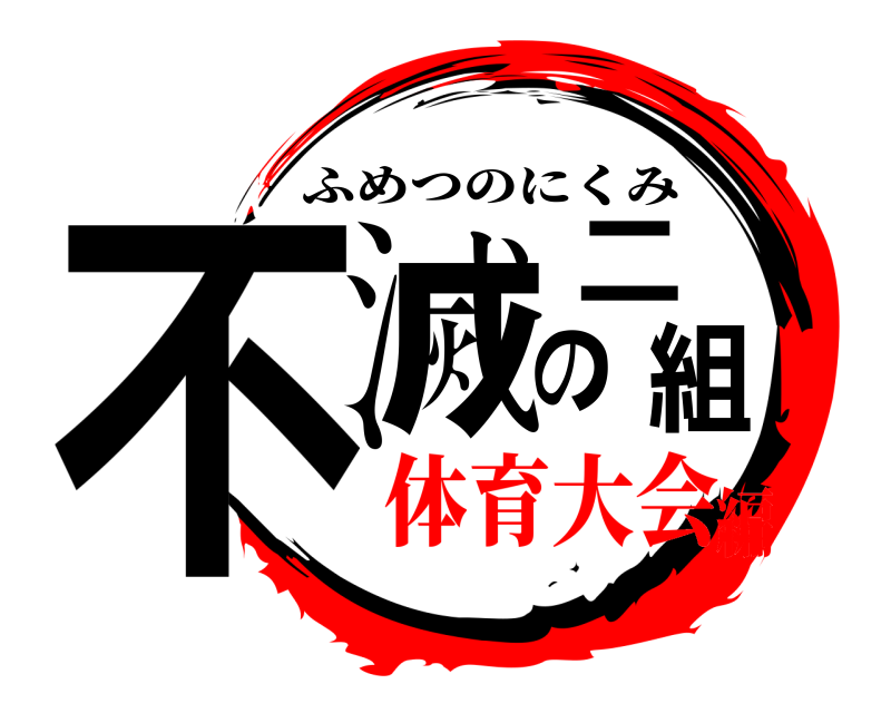  不滅のニ組 ふめつのにくみ 体育大会編