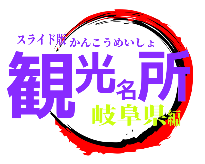 スライド版 観光名所 かんこうめいしょ 岐阜県編