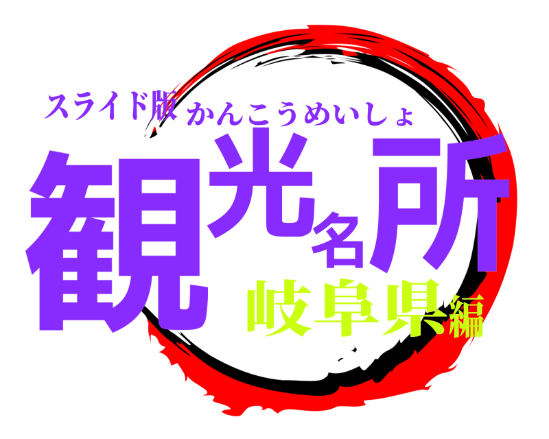 スライド版 観光名所 かんこうめいしょ 岐阜県編