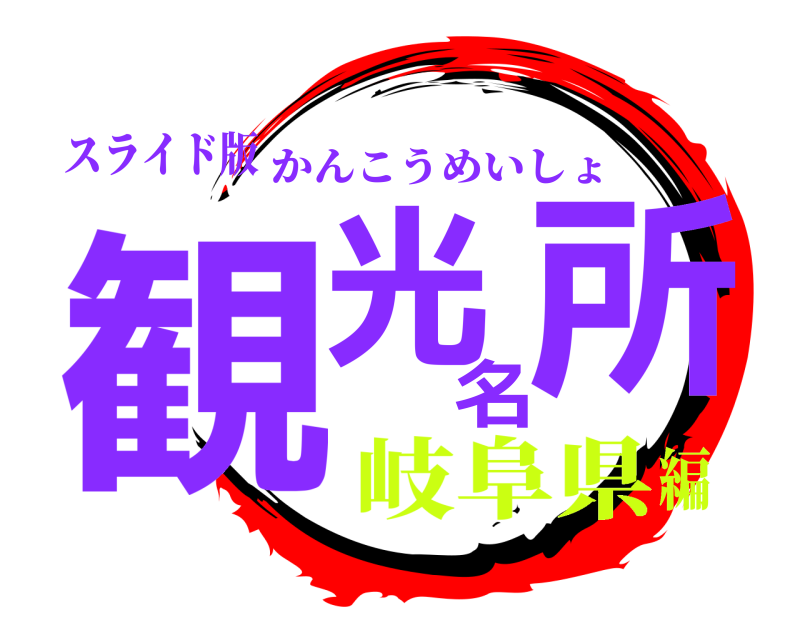 スライド版 観光名所 かんこうめいしょ 岐阜県編
