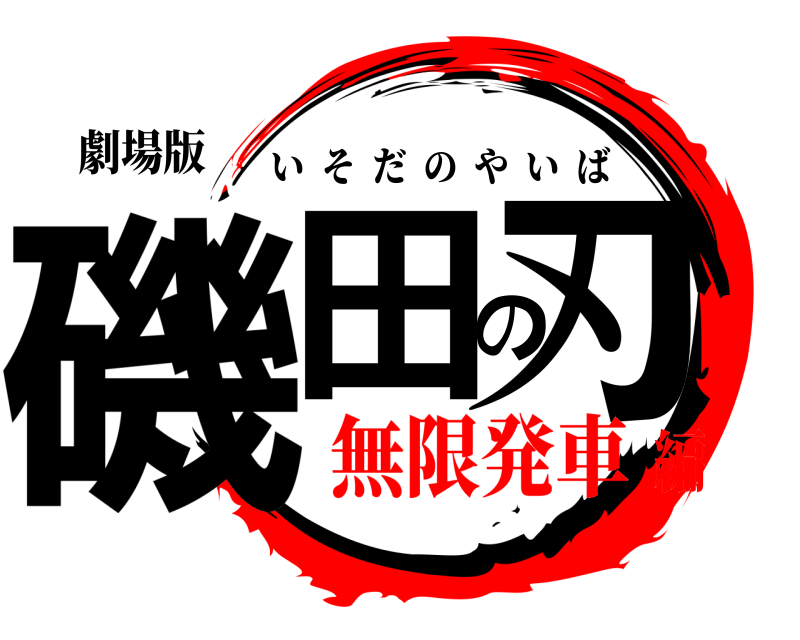 劇場版 磯田の刃 いそだのやいば 無限発車編