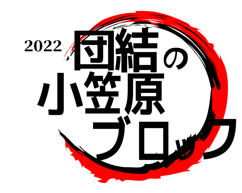 2022 団ク結の小笠原ブロッ  