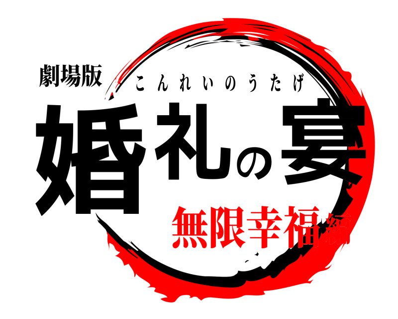 劇場版 婚礼の宴 こんれいのうたげ 無限幸福編