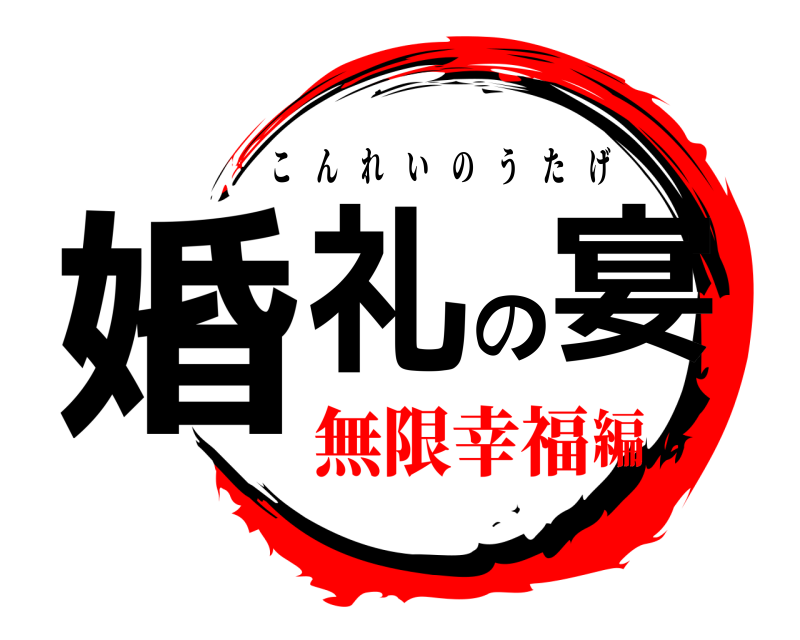  婚礼の宴 こんれいのうたげ 無限幸福編