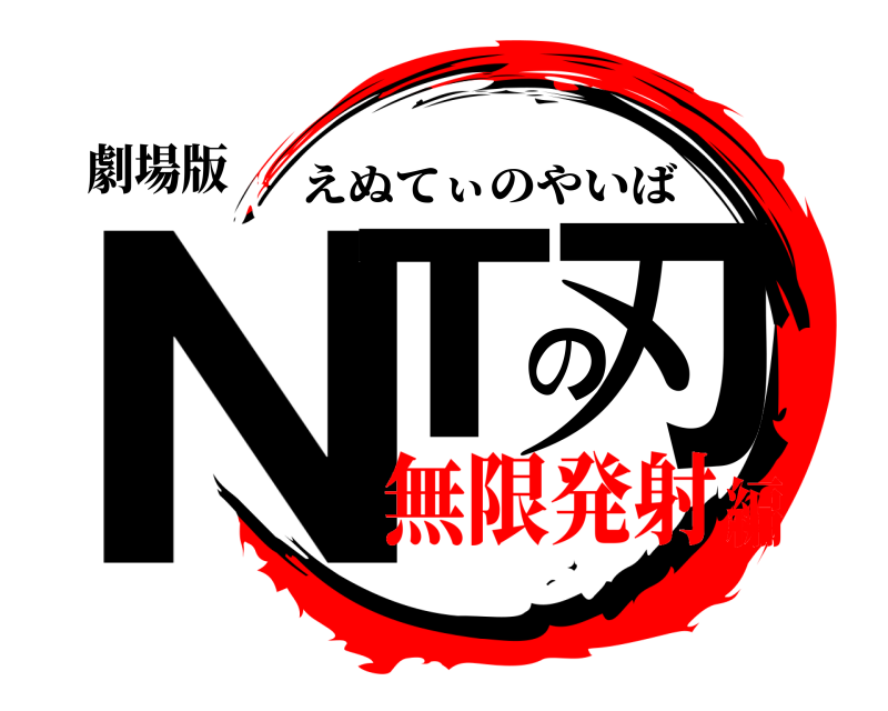 劇場版 NTの刃 えぬてぃのやいば 無限発射編