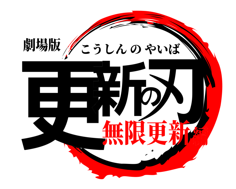 劇場版 更新の刃 こうしんのやいば 無限更新編
