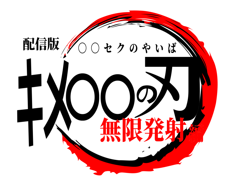 配信版 キメ〇〇の刃 〇  〇  セクのやいば 無限発射編