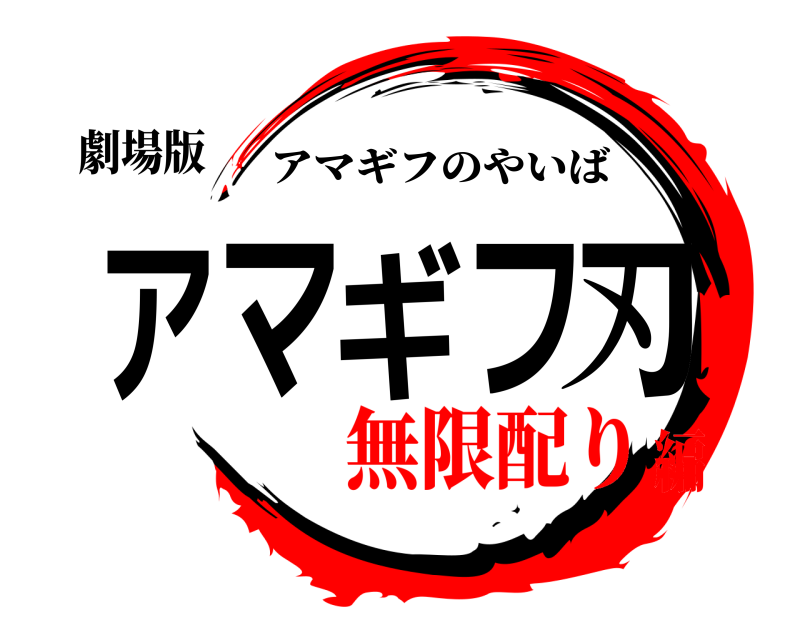 劇場版 アマギフ刃 アマギフのやいば 無限配り編