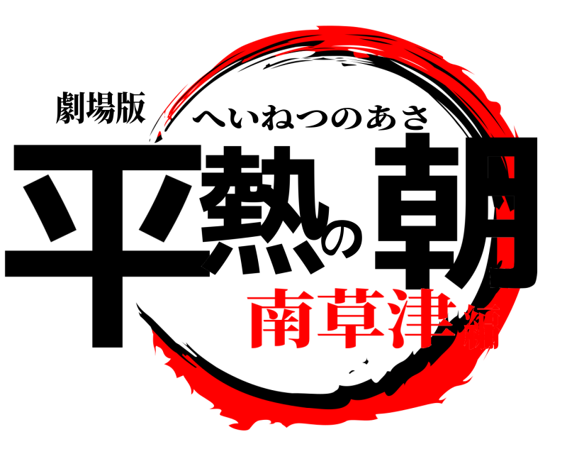 劇場版 平熱の朝 へいねつのあさ 南草津編