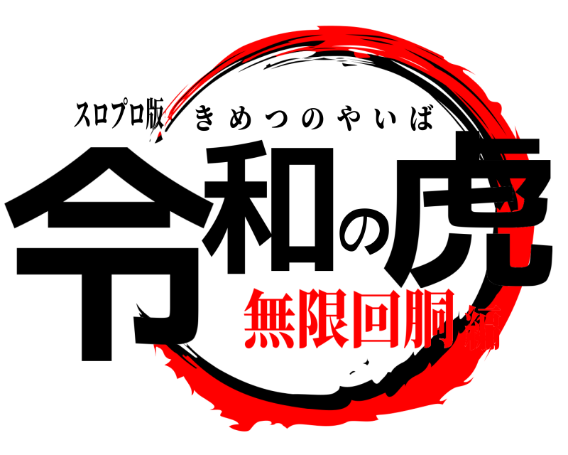 スロプロ版 令和の虎 きめつのやいば 無限回胴編
