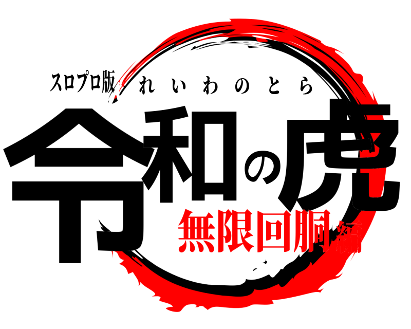 スロプロ版 令和の虎 れいわのとら 無限回胴編