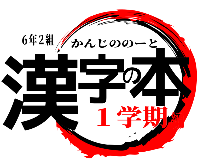 ６年２組 漢字の本 かんじののーと １学期編