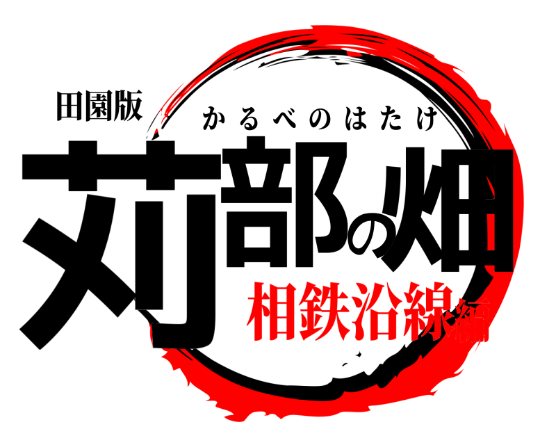 田園版 苅部の畑 かるべのはたけ 相鉄沿線編